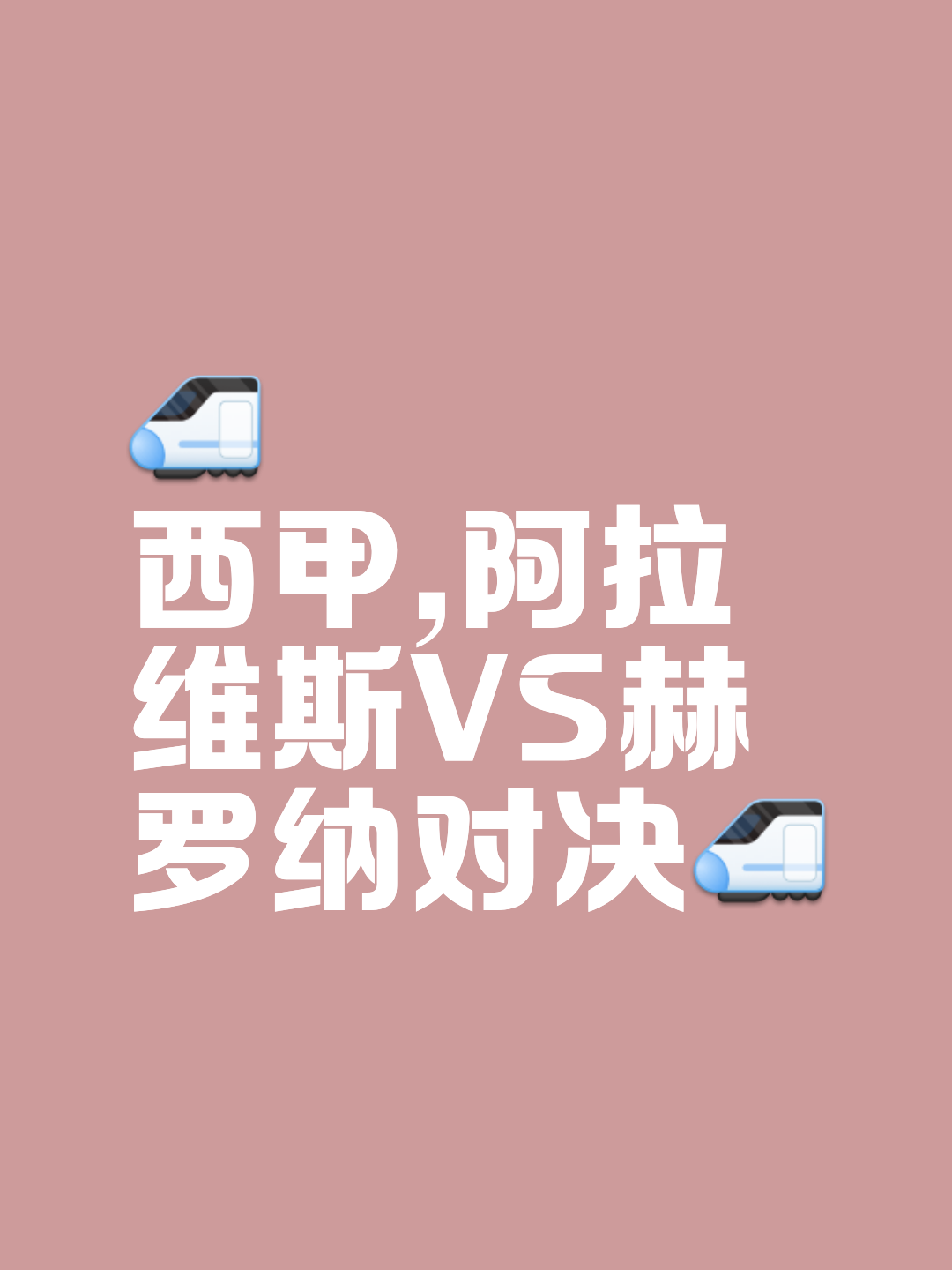 阿拉维斯披荆斩棘，坚定走向胜利