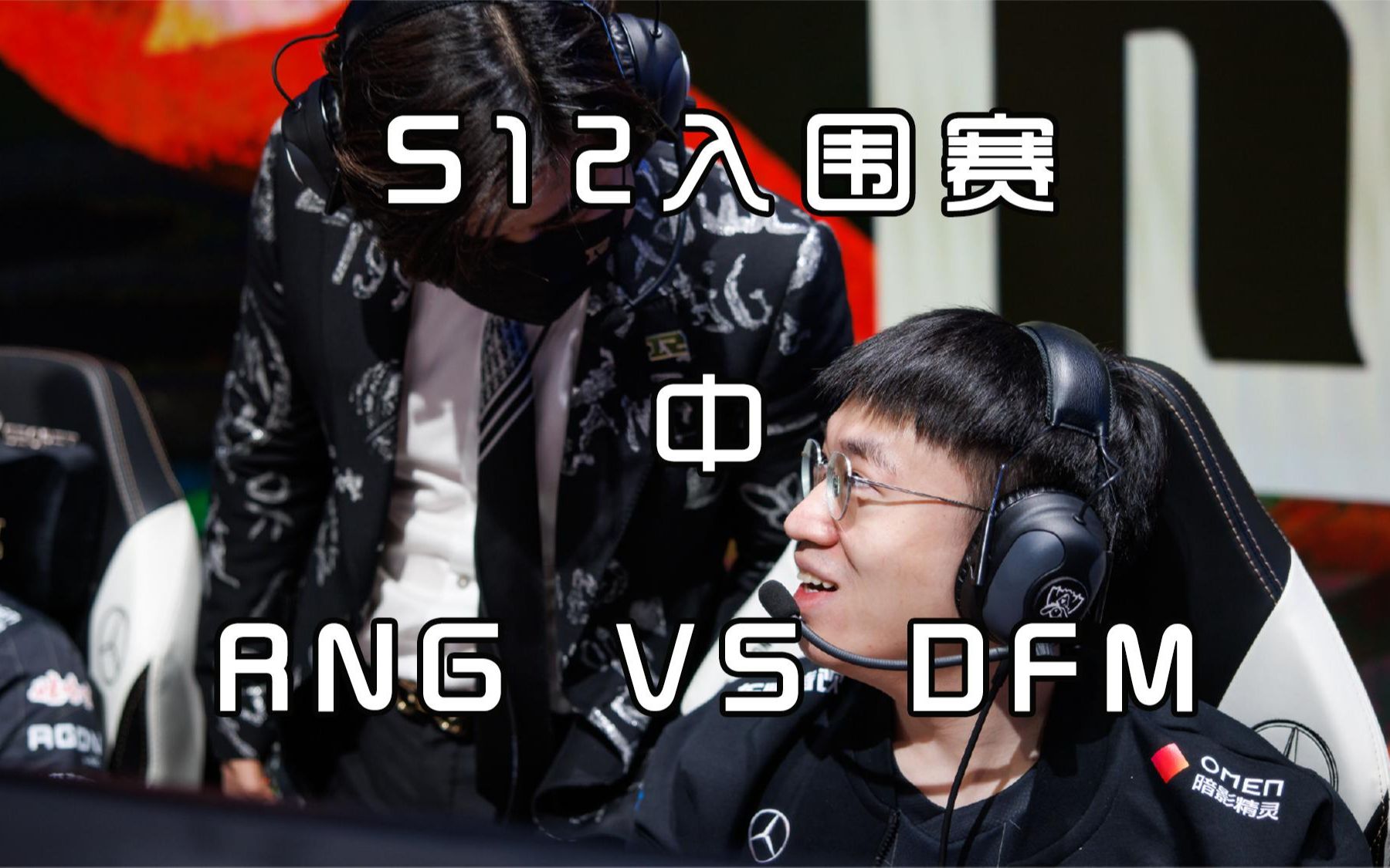 DFM险胜RNG，Peanut开启传奇时刻全球总决赛3:1（釜山）